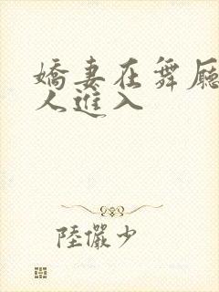 娇妻在舞厅被别人进入