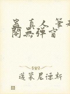 蛊 真人 笔趣阁无弹窗