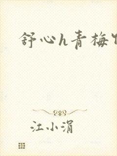 舒心h青梅竹马