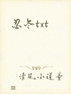 忍冬txt