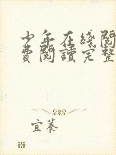 少年在线阅读免费阅读完整版