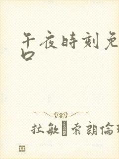 午夜时刻免费入口