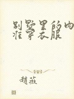 别墅里的肉奴不准穿衣服