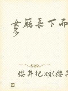 女厅长下面水真多