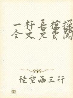 一杆长枪探幽谷全文免费阅读