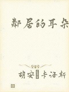 邻居的耳朵