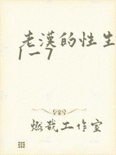 老汉的性生生活1一7