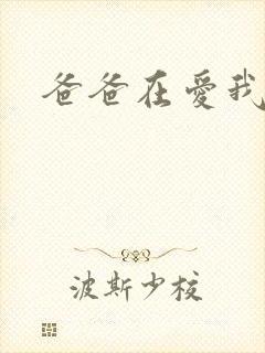 爸爸在爱我一次