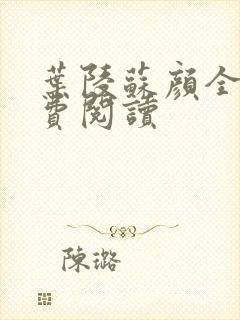 叶陵苏颜全文免费阅读