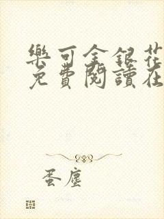 乐可金银花全文免费阅读在线