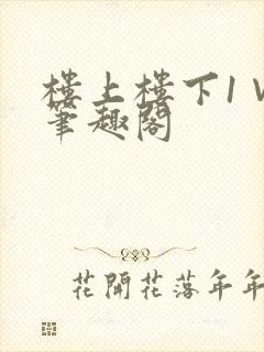 楼上楼下1∨1笔趣阁