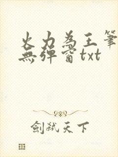 火力为王笔趣阁无弹窗txt