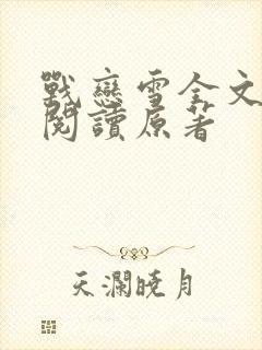 战恋雪全文免费阅读原著