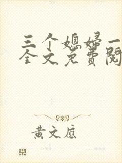 三个媳妇一锅烩全文免费阅读