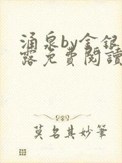 涌泉by金银花露免费阅读