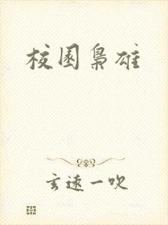 校园枭雄