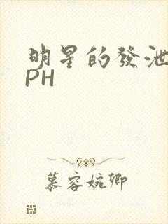 明星的发泄室NPH