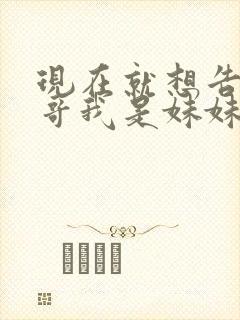 现在就想告诉哥哥我是妹妹