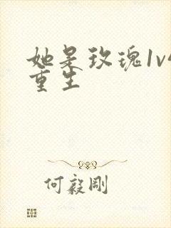 她是玫瑰1v4重生