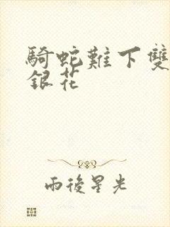 骑蛇难下双+金银花