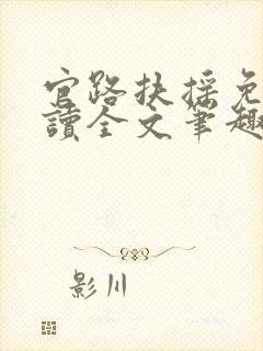 官路扶摇免费阅读全文笔趣阁