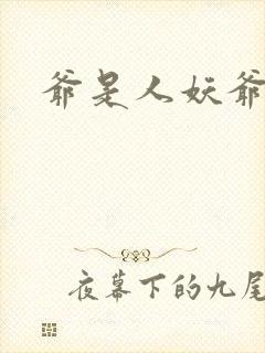 爷是人妖爷怕谁