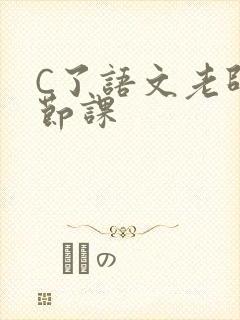 C了语文老师一节课