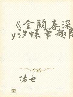 《金阙春深》by汐蝶笔趣阁