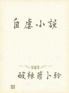 自虐小说