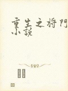 重生之将门毒后小说