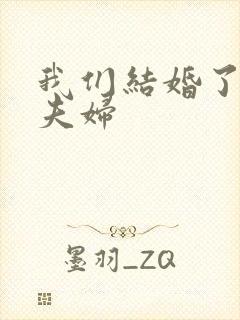 我们结婚了初恋夫妇