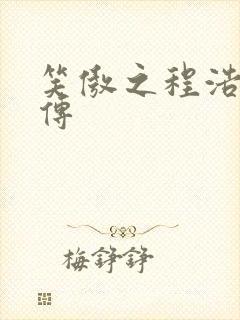 笑傲之程浩郭襄传