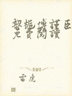 黎栀傅谨臣小说免费阅读