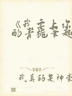 《我要上你》 酌青栀笔趣阁