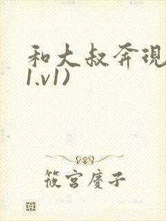和大叔奔现后(1.v1)