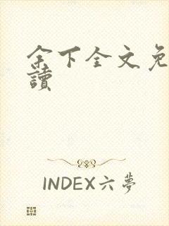 余下全文免费阅读