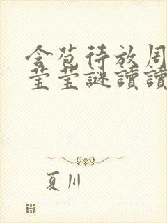 含苞待放周延镇莹莹谜读读