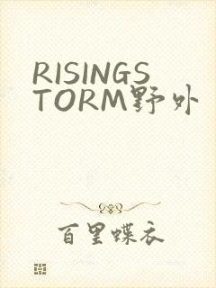 RISINGSTORM野外