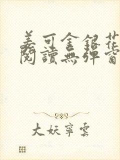 姜可金银花原文阅读无弹窗