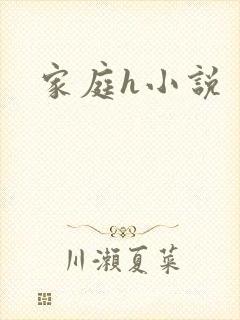 家庭h小说