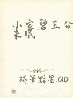 小家碧玉公主夜未眠