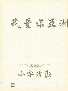 我爱你亚洲妹