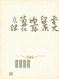 《菊内留香》金银花露原文免费读书