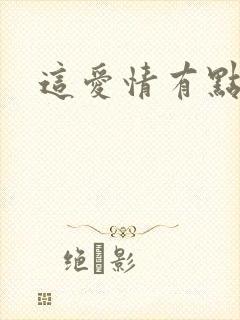 这爱情有点奇怪