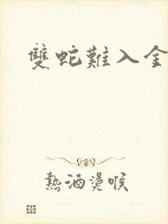 双蛇难入金银花