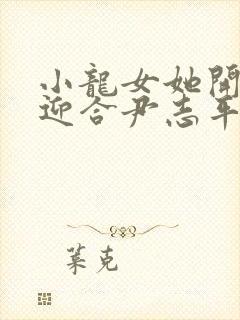 小龙女她开始慢迎合尹志平