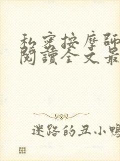 私密按摩师小说阅读全文最新