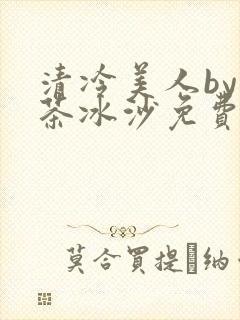 清冷美人by抹茶冰沙免费阅读