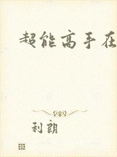 超能高手在都市