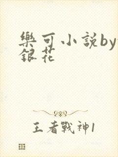 乐可小说by金银花